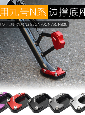 适用于九号N70C N75C N80C N3 85C边撑底座边撑垫电动车改装配件