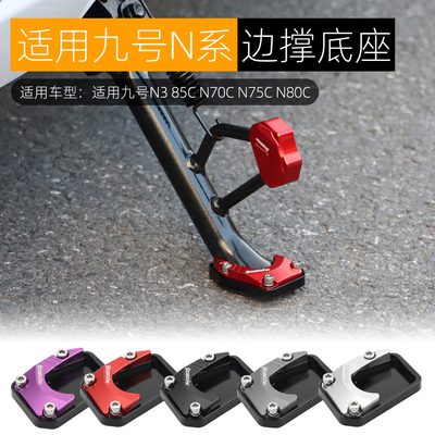 九号N385C边撑底座防滑加高垫