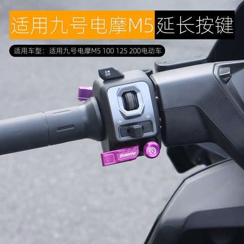 适用九号M5喇叭按键超车灯光开关延长按钮M5 100/125/200改装配件