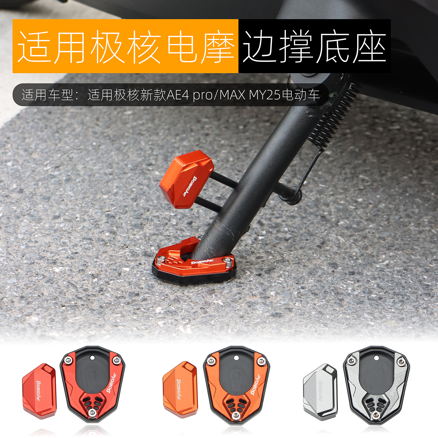 适用极核AE4pro/MAX边撑底座