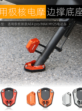 适用于极核AE4 pro/MAX边撑底座边撑垫侧脚架防滑加大座改装配件