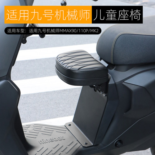 适用九号机械师MK2 MMAX90 110P儿童座椅可折叠宝宝坐凳改装配件