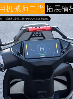 适用于九号机械师二代MMAX2拓展横杆手机导航支架 C85C平衡杆改装