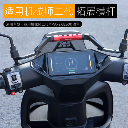适用于九号机械师二代MMAX2拓展横杆手机导航支架 C85C平衡杆改装