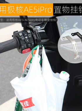 适用极核AE5iPro镜座挂钩AE5i置物挂勾加装头盔钩不锈钢改装配件