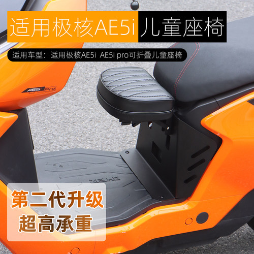 适用极核AE5ipro儿童座椅新款AE4可折叠宝宝安全椅前置小坐凳改装