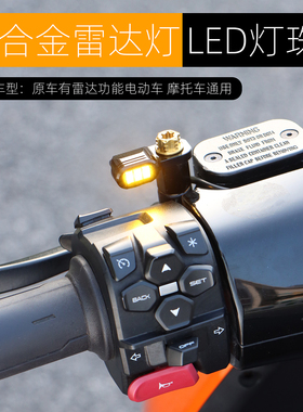 适用极核AE5ipro雷达提示灯改装配件小牛NXT FXT FX U3警示盲区灯