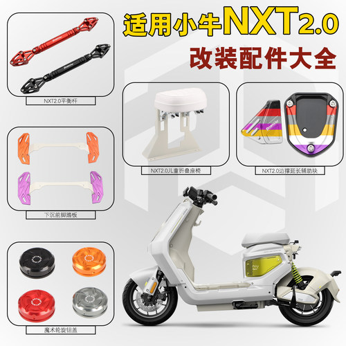 黑火蚁小牛NXT2.0改装配件大全