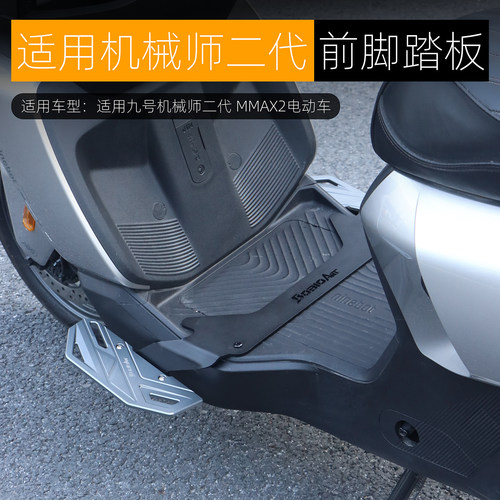 适用九号机械师二代前脚踏板改装MMAX2下沉脚踏板加宽搁脚板配件