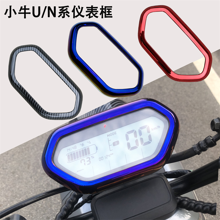 小牛电动车仪表框水转印防水罩