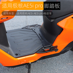 黑火蚁适用极核AE5ipro前脚踏板AE5i拓展中置踏板铝合金改装配件