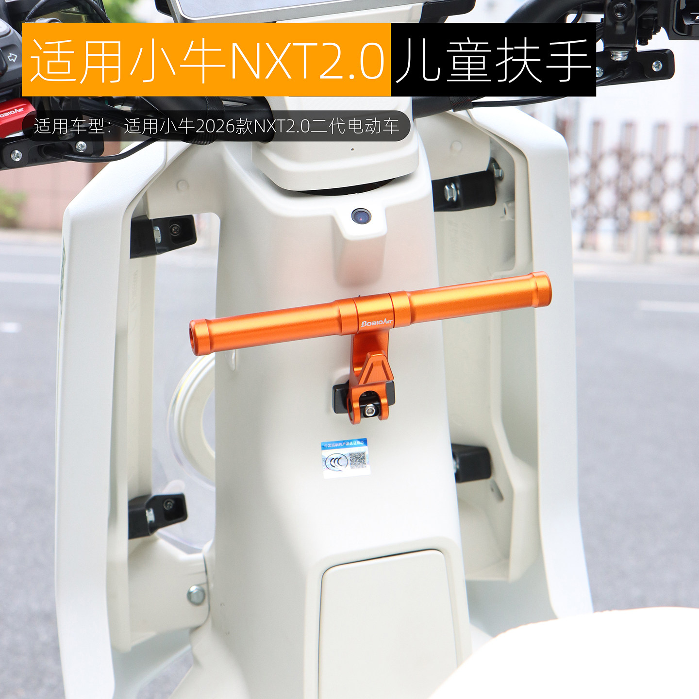适用小牛NXT2.0儿童座椅可折叠宝宝凳前扶手儿童扶手改装配件