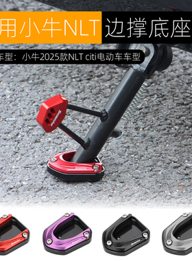适用小牛NLT边撑底座加高防滑2025款NLT citi侧踢边撑垫改装配件