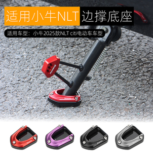 适用小牛NLT边撑底座加高防滑2025款NLT citi侧踢边撑垫改装配件