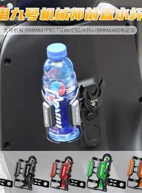 适用九号机MK2械师MMAX110P F90M电动车水杯架水壶支架改装配件
