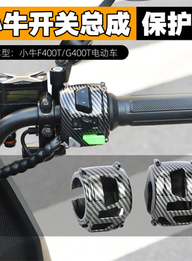 适用小牛G400/F400T/Nplay开关总成保护罩NT按键壳电动车改装配件