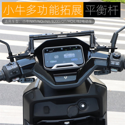 适用小牛NXT NXL FX FXT平衡杆多功能导航拓展支架电动摩托车配件