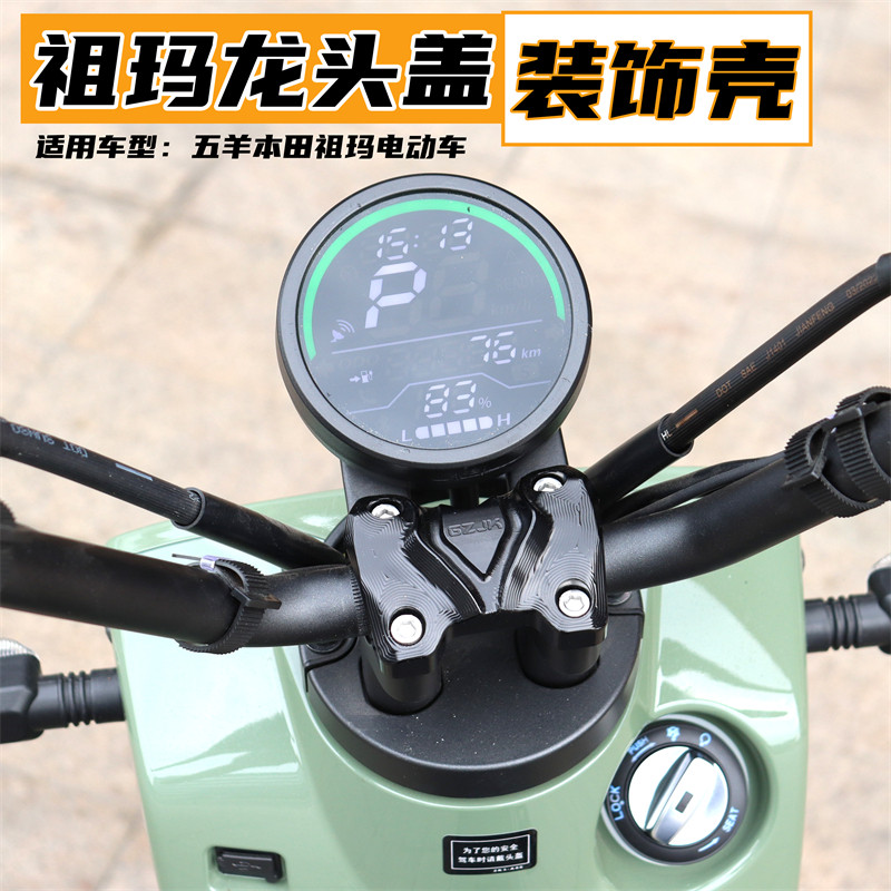 适用于五羊本田祖玛zoomer电动车改装配件装饰壳龙头盖车把压码盖
