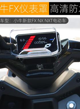 适用小牛FX NX电动车FXT仪表盖防水壳NXT NXL仪表保护罩改装配件