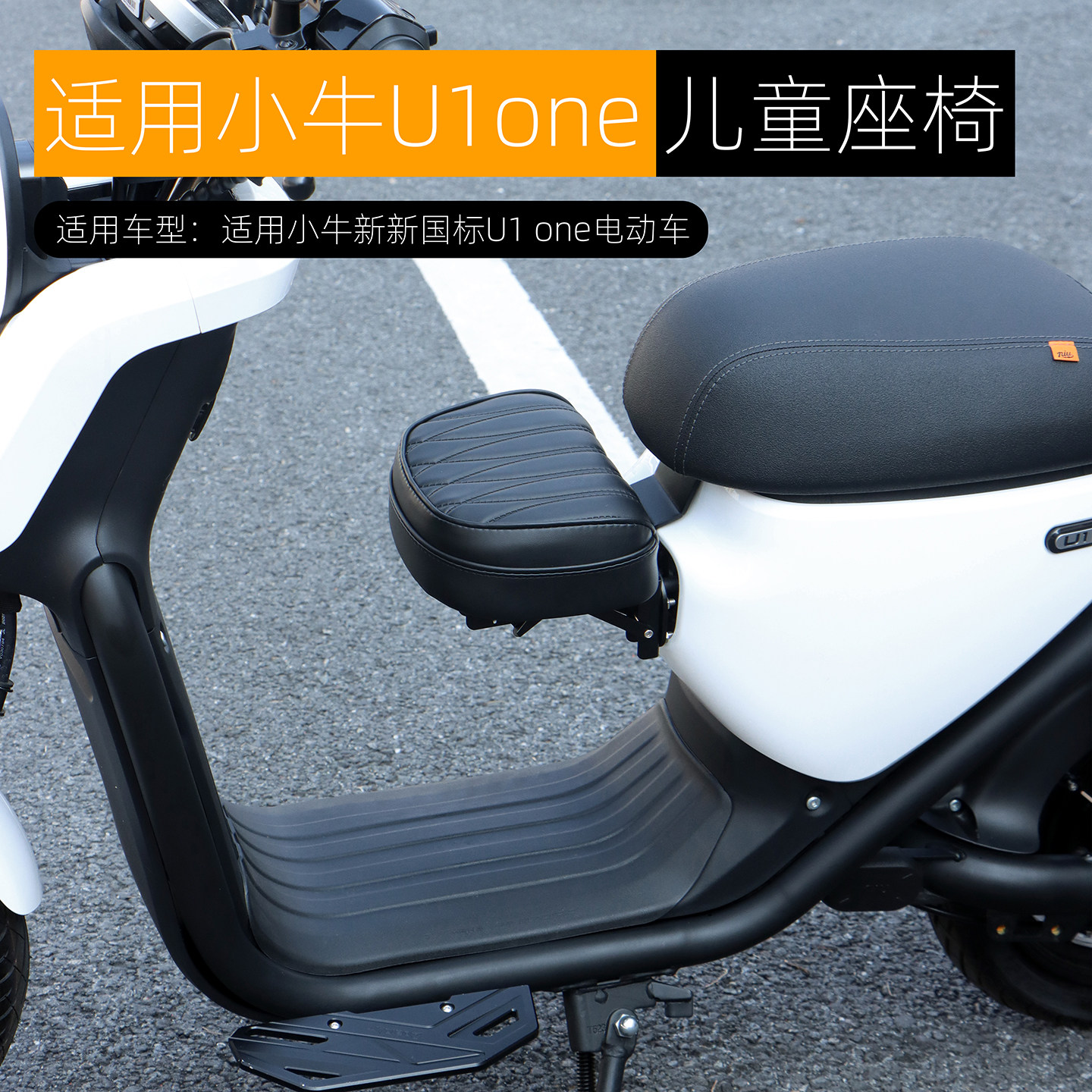适用于小牛U1 one儿童座椅可折叠宝宝凳带娃神奇原车直上改装配件