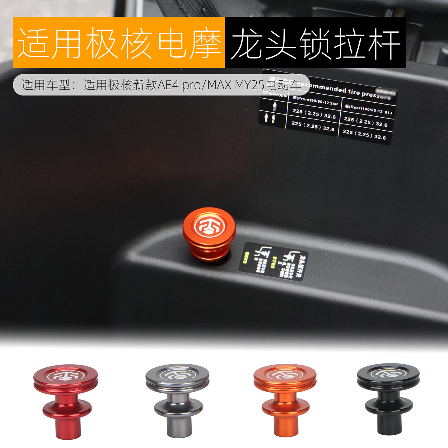适用极核新款AE4龙头锁拉杆改装