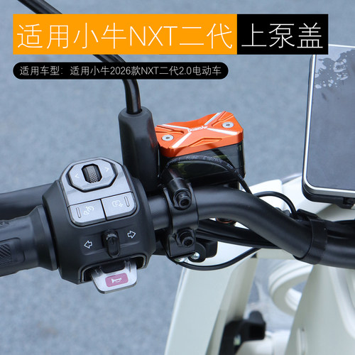 适用于小牛2026款NXT2.0上泵盖FS刹车油壶盖铝合金装饰盖改装配件