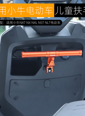 适用小牛NXT NXL NLT NST NX儿童扶手宝宝座椅前扶手新款改装配件