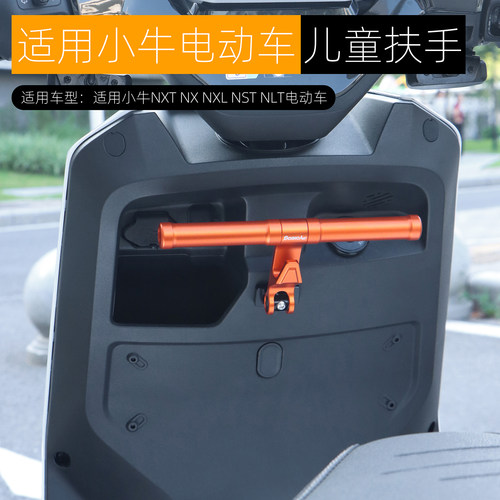 适用小牛NXT NXL NLT NST NX儿童扶手宝宝座椅前扶手新款改装配件