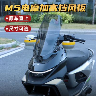 适用于九号M5电动车前挡风板M5 100/125/200加高风挡电摩改装配件