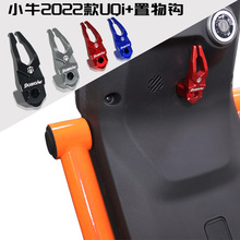 适用小牛新款UQI+ U2 UQi U1C U1D U1E改装电动车挂钩置物钩配件