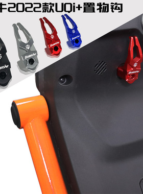 适用小牛新款UQI+ U2 UQi U1C U1D U1E改装电动车挂钩置物钩配件
