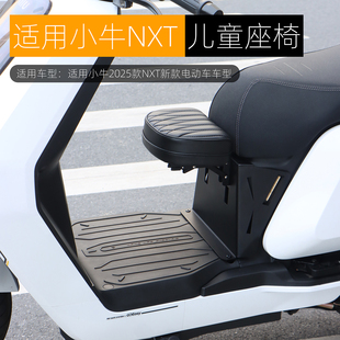 适用小牛2025款NXT儿童座椅可折叠电动车NXT宝宝椅不锈钢座椅改装
