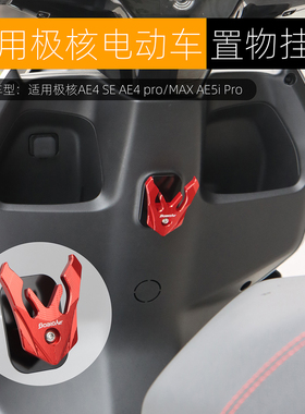 适用极核AE4 pro/MAX AE5i pro挂钩铝合金前置物头盔挂钩改装配件