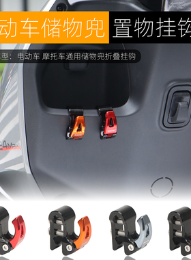 电动车通用储物盒前置挂钩外卖挂钩免打孔摩托车收纳盒头盔钩改装