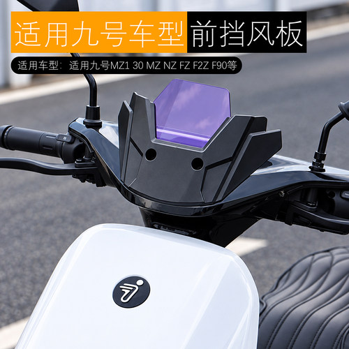 黑火蚁九号MZ130前挡风板风挡盖