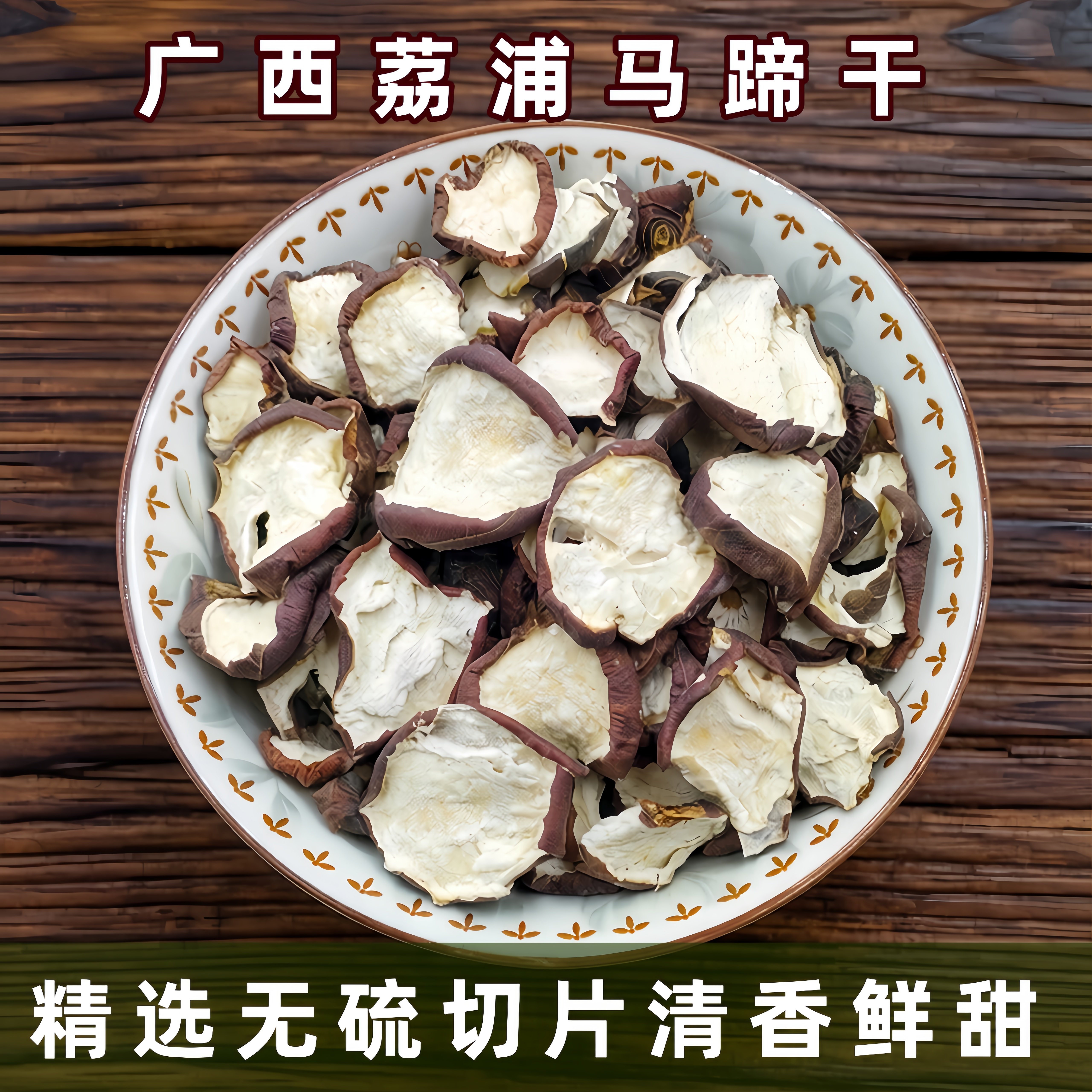 马蹄干干货正品农家无硫荸荠干马蹄片煲汤糖水材料 500g 包邮