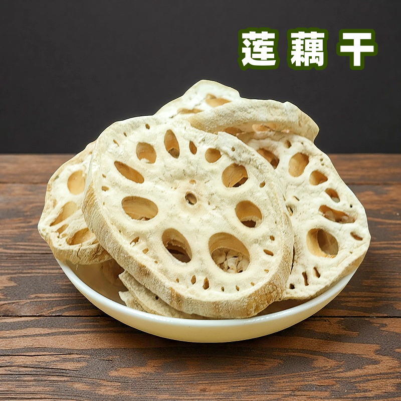 干藕片厚片莲藕晒干无硫