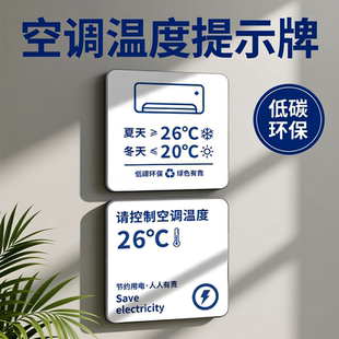 空调温度提示贴空调开关标识贴节约用电随手关灯办公室温馨提示牌