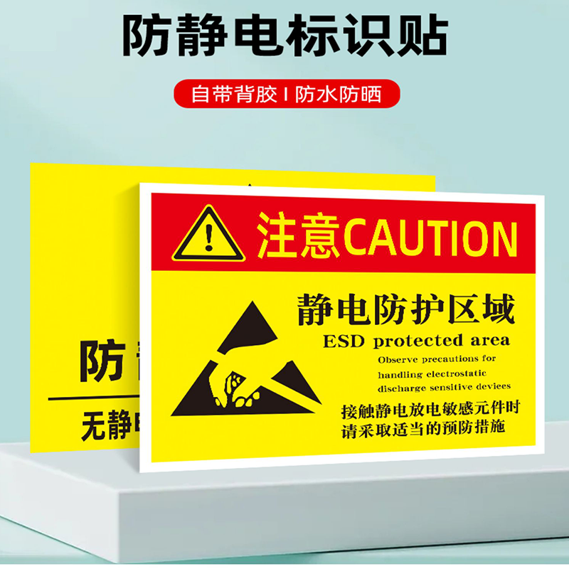 防静电工作区标识贴静电防护区域释放静电注意必须接地安全警示贴