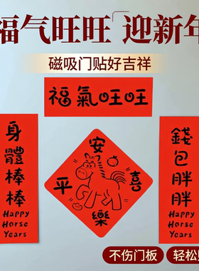 新年羊年小对联车贴入户门贴磁吸对联春联2027年新款创意可爱高端
