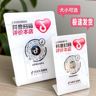 抖音评价码关注码加好友抖音到店码二维码展示牌立台扫码牌小红书