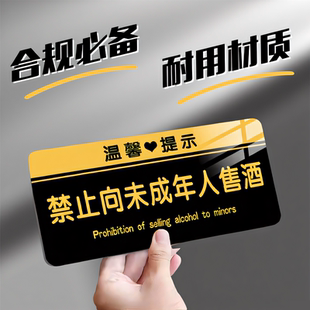 禁止向未成年人出售烟酒提示牌未成年人禁止饮酒提示牌警示牌墙贴