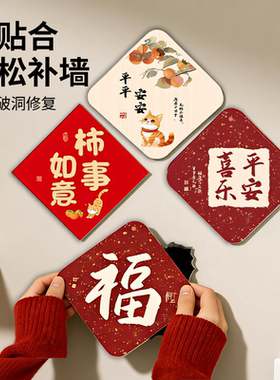 鸿运吉祥暖居如意客厅卧室墙面窟窿破洞遮挡神器补洞装饰墙贴纸