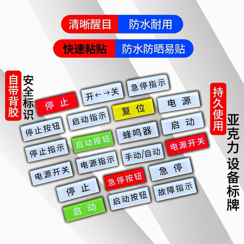 亚克力设备电源开关标签贴机械设备标识贴定制急停按钮开关器