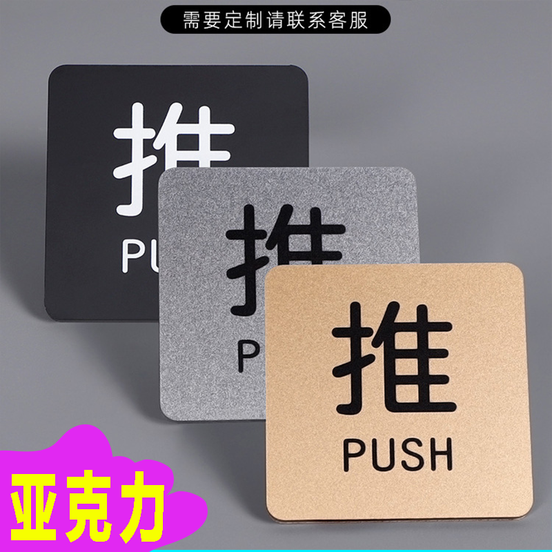 推拉亚克力提示门贴店铺推门拉推标识牌门开关门标签贴拉门标示牌