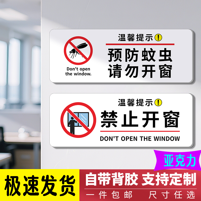 预防蚊虫亚克力温馨提示牌禁止开窗防蚊虫标牌禁止攀爬请勿依靠