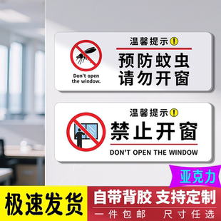 预防蚊虫亚克力温馨提示牌禁止开窗防蚊虫标牌禁止攀爬请勿依靠