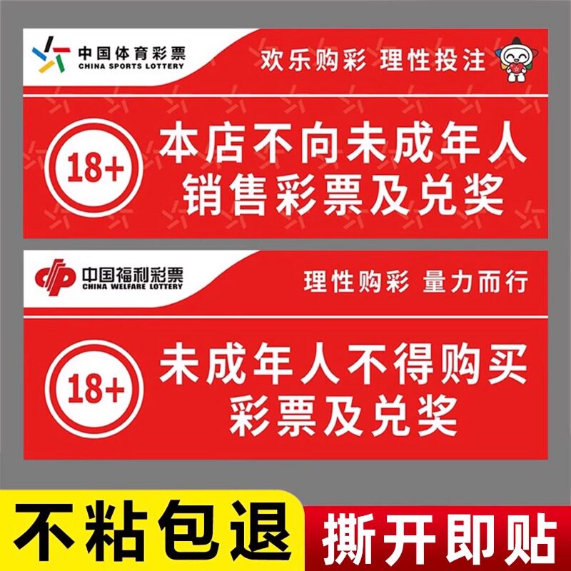 体彩福利彩票店用品大全未成年人禁止购买彩票标识贴纸标识牌定制