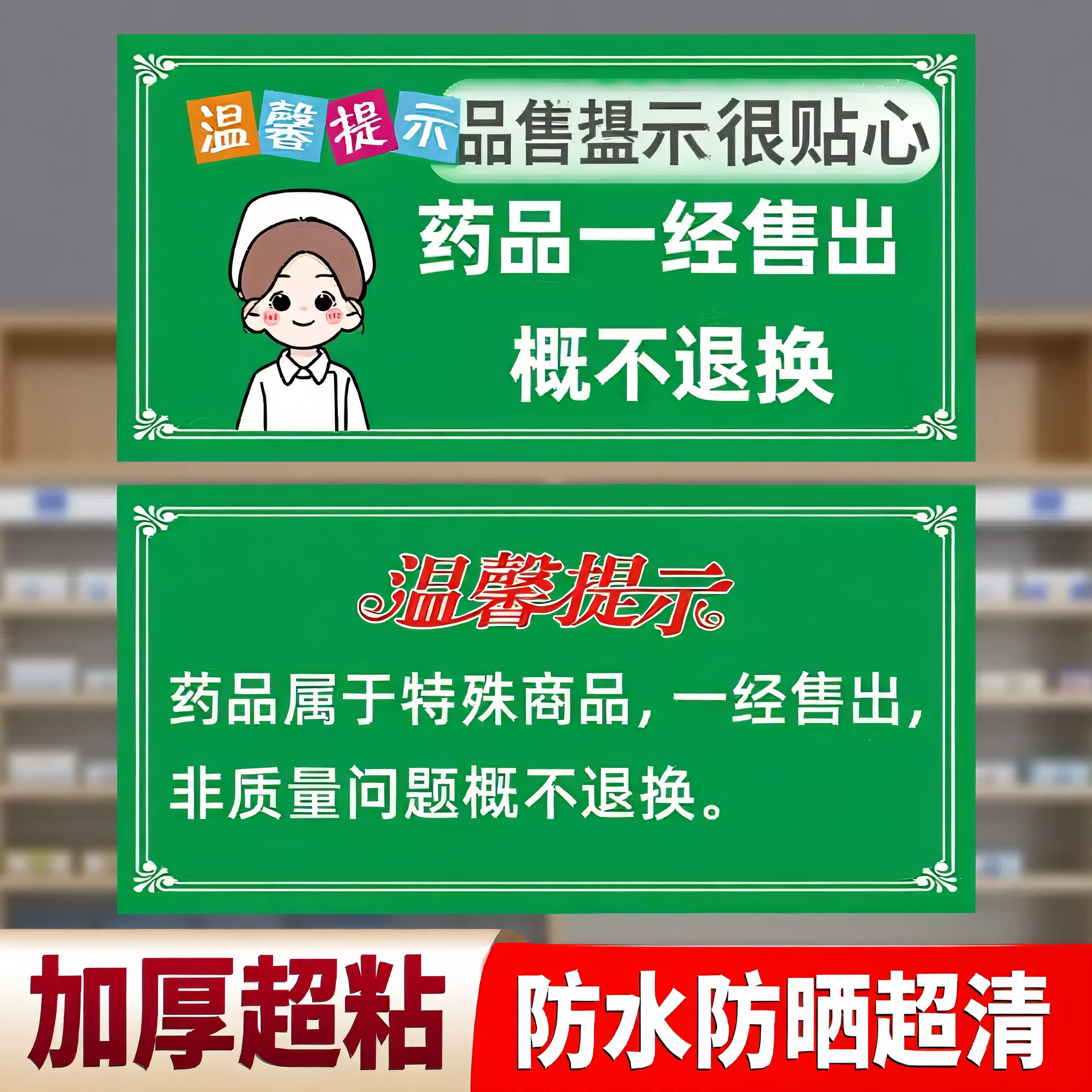 温馨提示牌药品一经售出概不换贴纸标识牌贴纸药店玻璃门贴纸