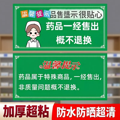 温馨提示牌药品一经售出概不退换贴纸标识牌贴纸药店玻璃门贴纸